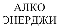 购买商标 АЛКО ЭНЕРДЖИ