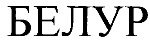 购买商标 БЕЛУР