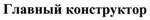 购买商标 Главный конструктор