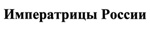 购买商标 Императрицы России