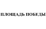 购买商标 Площадь Победы