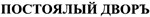 购买商标 Постоялый двор