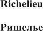 购买商标 Richelieu Ришелье