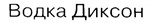 购买商标 Водка Диксон