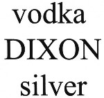 购买商标 Vodka DIXON silver
