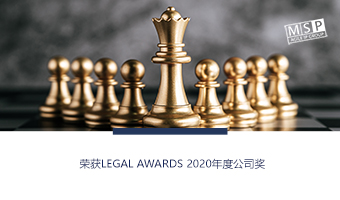 MSP荣登Legal Awards 2020国际排行榜