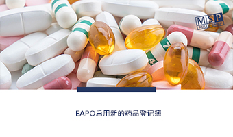 EAPO启用新的药品登记簿