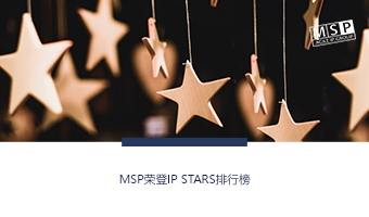米克·梭特律师事务所荣登IP STARS排行榜