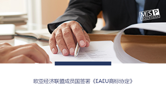 EAEU商标协定批准程序完成