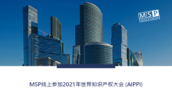 MSP线上参加2021年世界知识产权大会 (AIPPI)