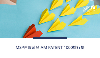 MSP再度荣登IAM Patent 1000排行榜