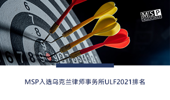 MSP入选乌克兰律师事务所ULF2021排名