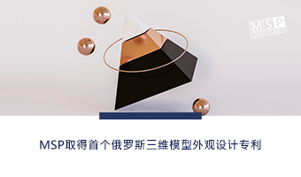 MSP取得首个俄罗斯三维模型外观设计专利