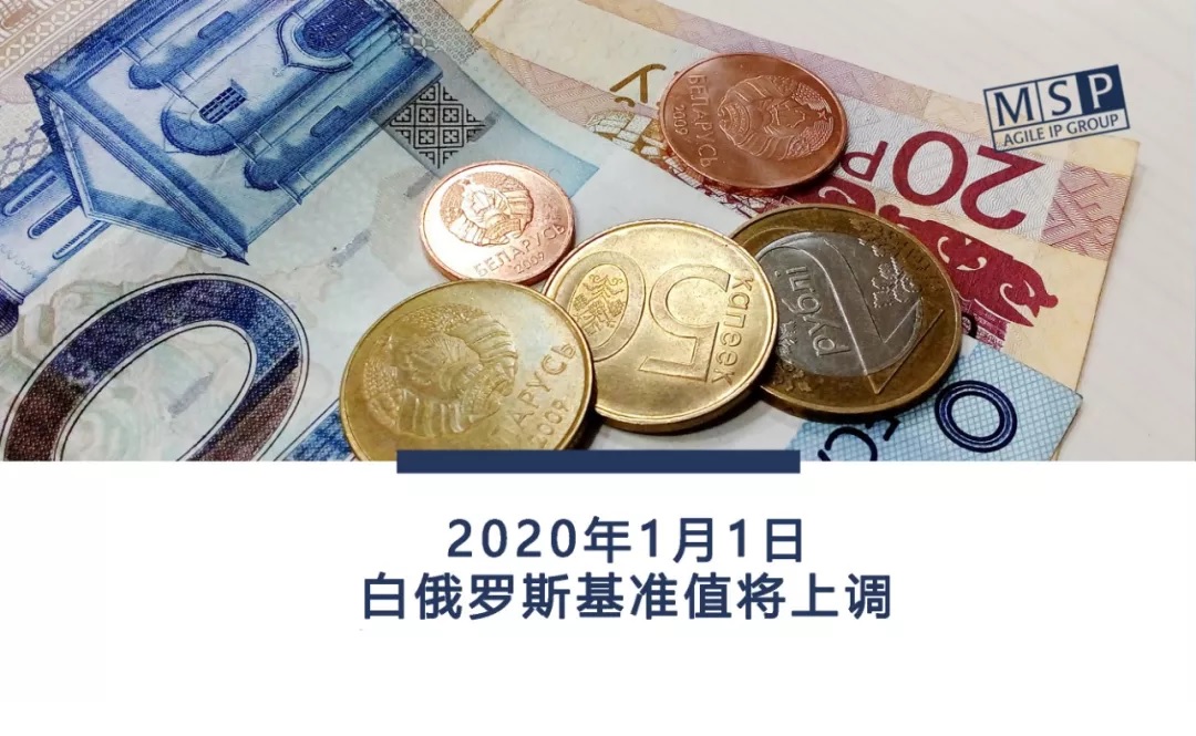 白俄罗斯基准值将在2020年1月1日上调