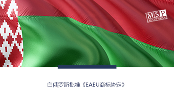 白俄罗斯批准《EAEU商标协定》