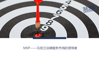 MSP——乌克兰法律服务市场的领导者