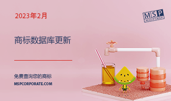 商标检索数据库更新（2023年02月）