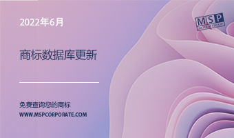 商标检索数据库更新（2022年6月）