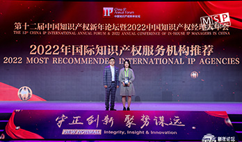 MSP参加2022中国知识产权经理人年会暨新年论坛并领取奖杯