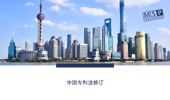 中国新修订专利法自2021年6月1日起施行