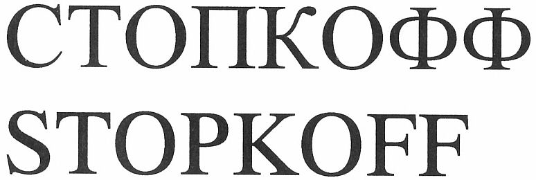 购买商标 СТОПКОФФ STOPKOFF