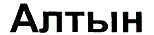 购买商标 Алтын