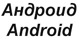 购买商标 Андроид