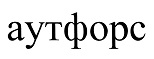 购买商标 Аутфорс