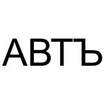 购买商标 Авт