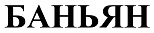 购买商标 Баньян