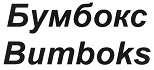 购买商标 Бумбокс