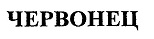 购买商标 Червонец