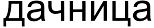 购买商标 Дачница