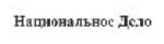 购买商标 Национальное дело