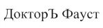购买商标 ДокторЪ Фауст