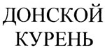 购买商标 ДОНСКОЙ КУРЕНЬ
