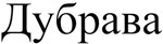 购买商标 Дубрава
