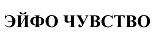 购买商标 Эйфо чувство