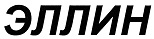 购买商标 Эллин