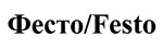 购买商标 Festo/ фесто