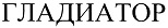 购买商标 Гладиатор