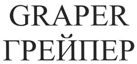 购买商标 GRAPER ГРЕЙПЕР