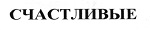 购买商标 СЧАСТЛИВЫЕ