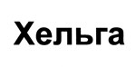 购买商标 Хельга