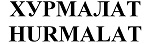 购买商标 Хурмалат/Hurmalat