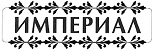 购买商标 Империал