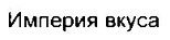 购买商标 Империя вкуса