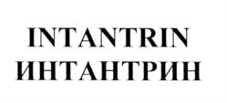 购买商标 INTANTRIN ИНТАНТРИН