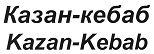 购买商标 Казан-кебаб