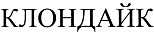 购买商标 Клондайк
